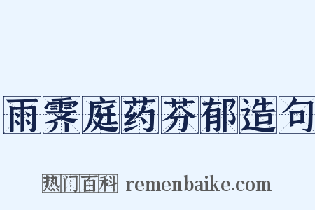 雨霁庭药芬郁造句是什么意思的图片